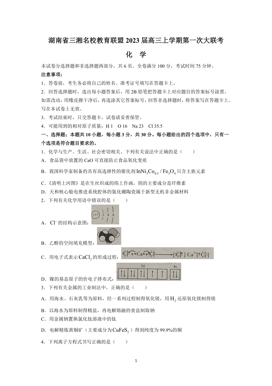 湖南省三湘名校教育联盟2023届高三上学期第一次联考九科全部试卷+答案.zip