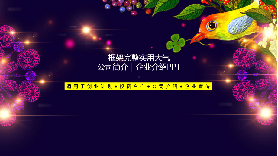 框架完整实用大气公司简介企业介绍经典高端模板课件.pptx_第1页