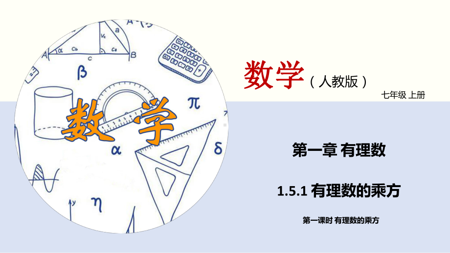 有理数的乘方(第一课时有理数乘方)(课件)七年级数学上册同步课堂.pptx_第1页