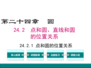 最新人教版九年级数学上册课件 2421点和圆的位置关系.ppt