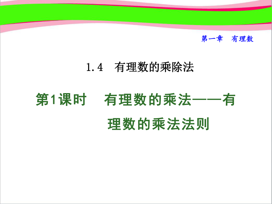 有理数的乘法-有理数的乘法法则公开课课件.ppt_第1页