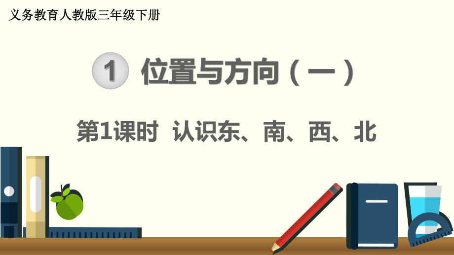 最新人教版三年级数学下册《认识东、南、西、北》课件.ppt_第1页