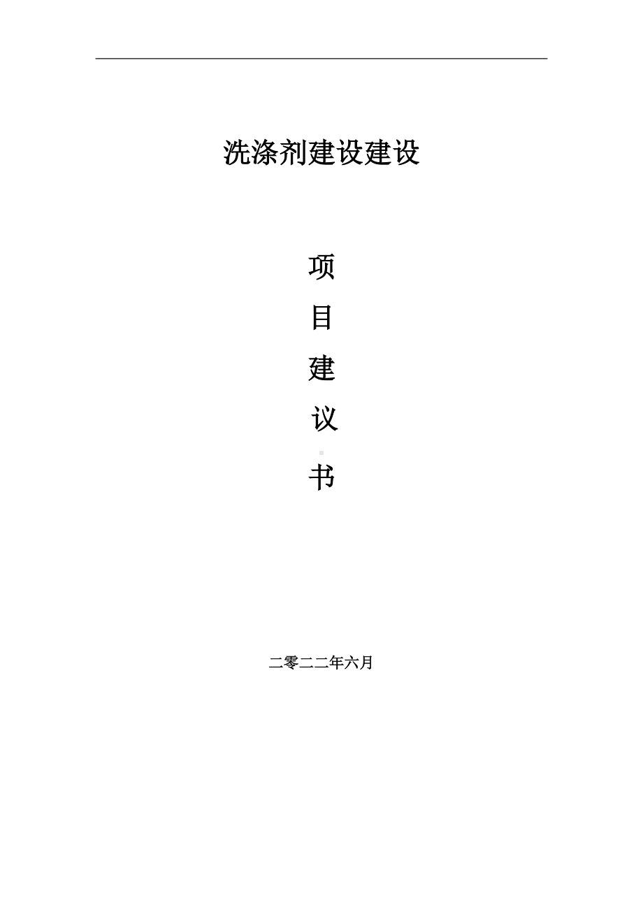 洗涤剂建设项目建议书（写作模板）.doc_第1页