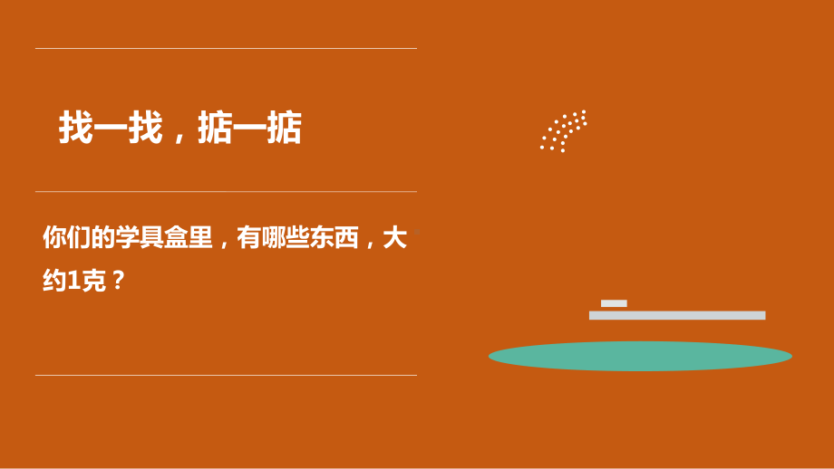 二年级下册数学课件-5.2克、千克的认识与计算▏沪教版(1).ppt_第2页