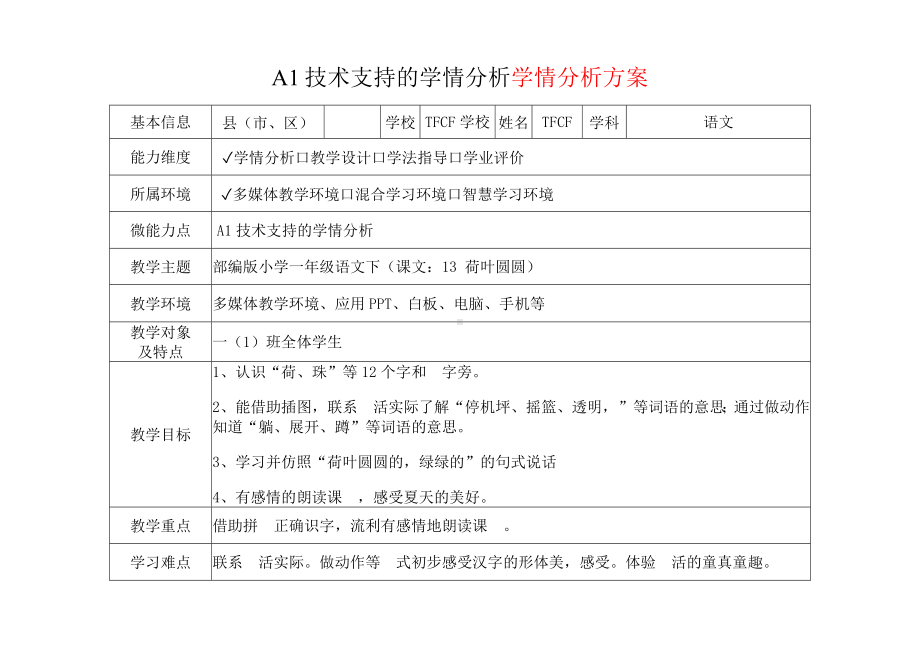 [2.0微能力获奖优秀作品]：小学一年级语文下（课文：13 荷叶圆圆）-A1技术支持的学情分析-学情分析方案+学情分析报告.docx_第2页