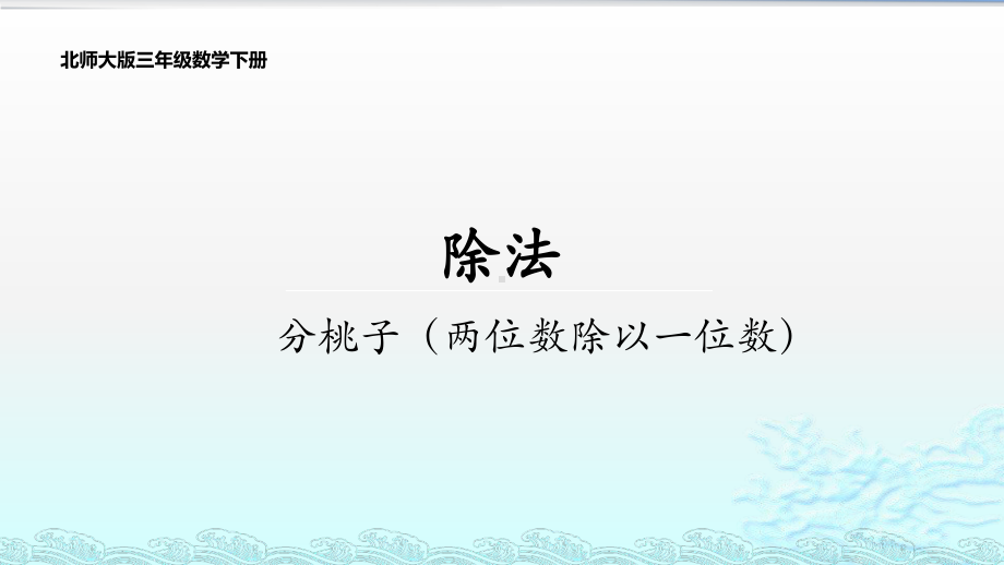 (北师大版)三年级下册数学教学课件 一除法11分桃子.pptx_第1页