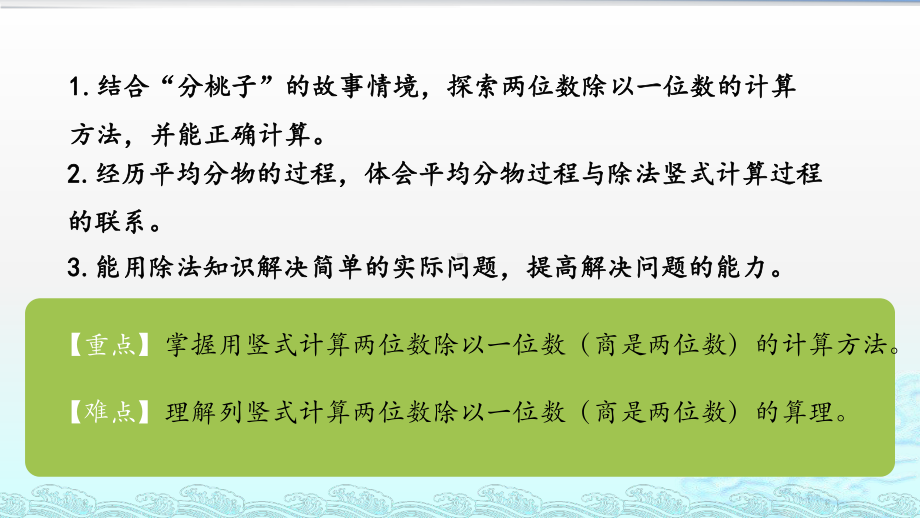 (北师大版)三年级下册数学教学课件 一除法11分桃子.pptx_第2页