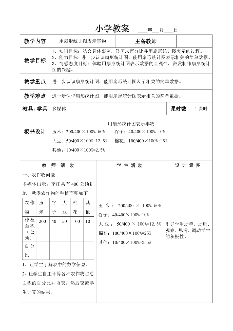 六年级上册数学教案用扇形统计图表示事物冀教版.doc_第1页