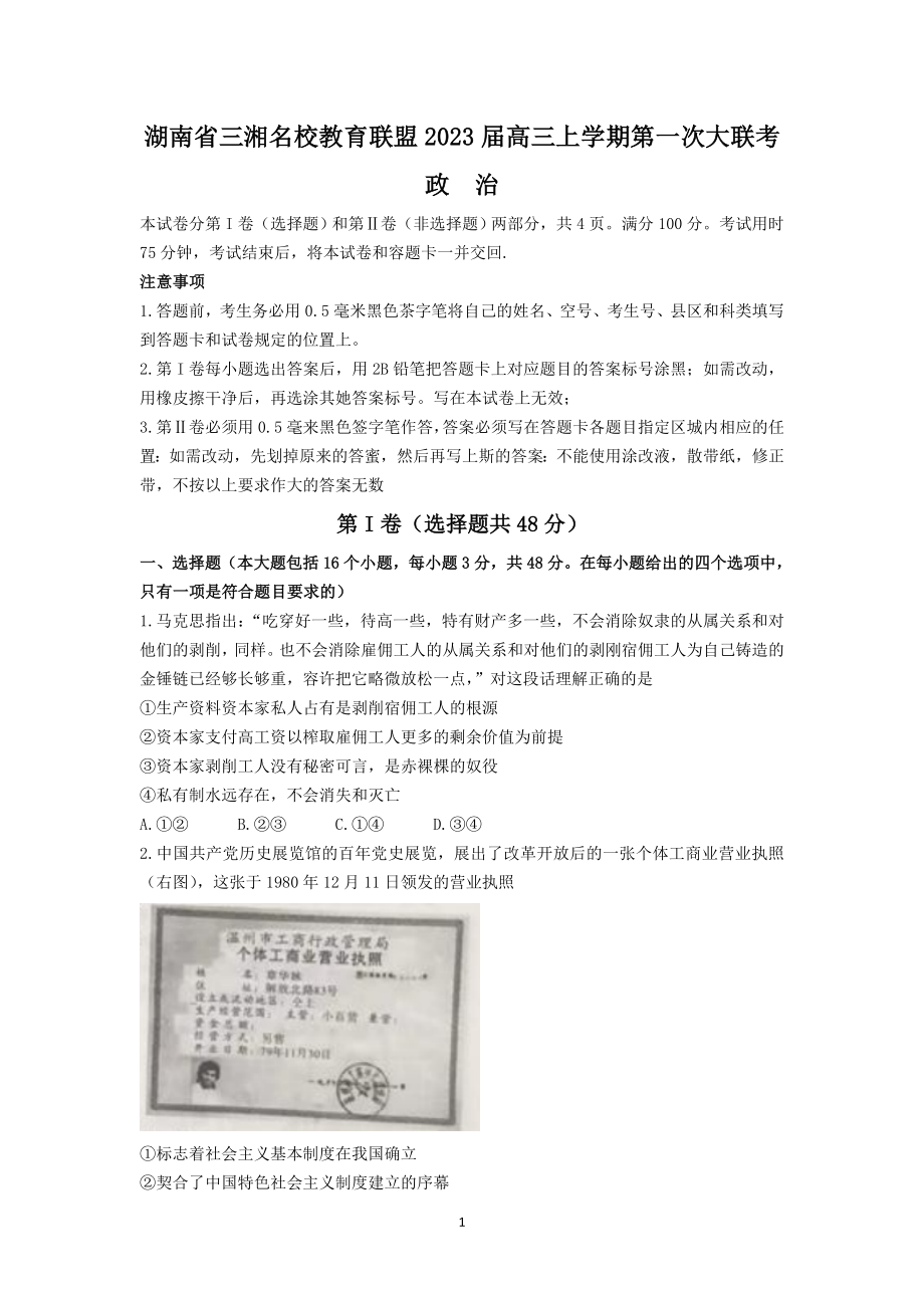 湖南省三湘名校教育联盟2023届高三上学期第一次联考政治试卷+答案.doc_第1页