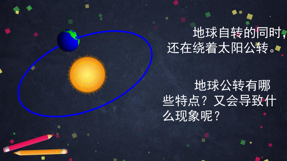 教科版六年级上册科学2.6地球的公转与四季变化.pptx_第3页