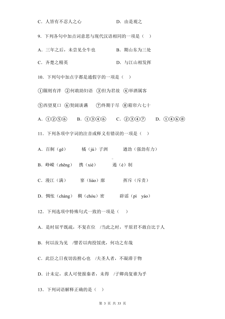 高考语文一轮复习：古汉语语法 选择题专项练习题（含答案解析）.docx_第3页