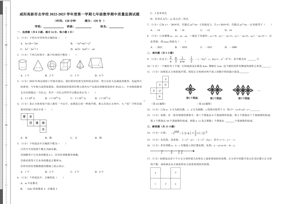 咸阳高新存志学校2022-2023学年上学期七年级数学期中质量监测试题.pdf_第1页