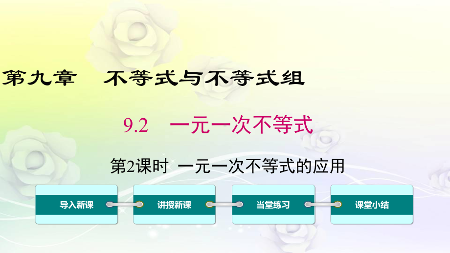 最新人教版七年级数学下册 92 第2课时 一元一次不等式的应用 优质课件.ppt_第1页