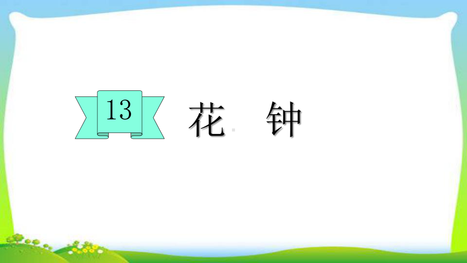 最新部编版三年级语文下册13花种优质课课件.pptx_第1页