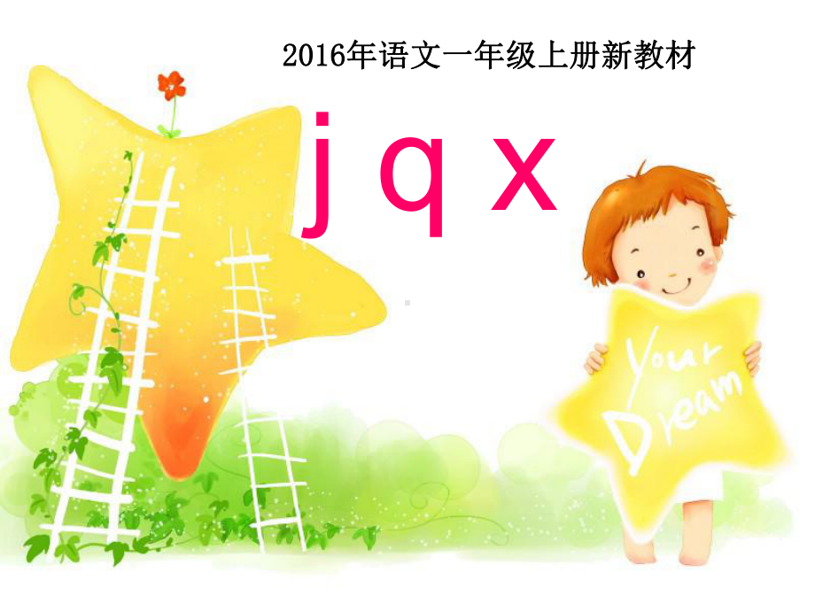 (一语上)部编版一年级语文上册jqx课件.ppt_第3页