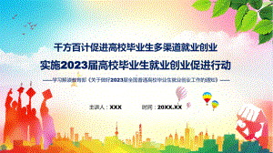 实施2023届高校毕业生就业创业促进行动全文解读促进高校毕业生多渠道就业创业PPT课件.pptx