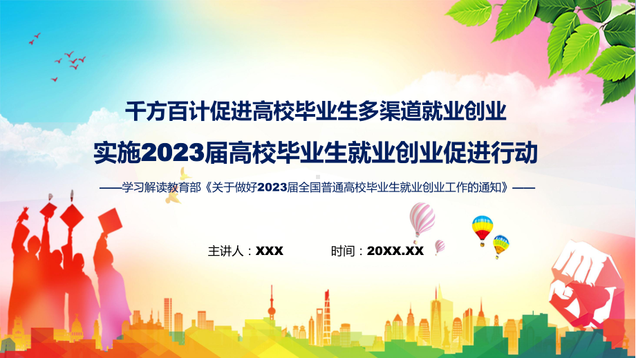 实施2023届高校毕业生就业创业促进行动全文解读促进高校毕业生多渠道就业创业PPT课件.pptx_第1页