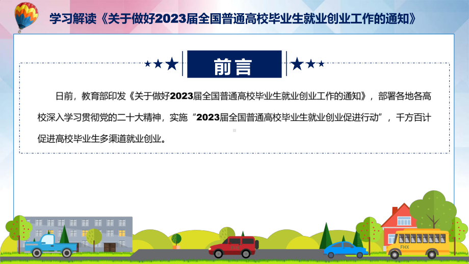 实施2023届高校毕业生就业创业促进行动全文解读促进高校毕业生多渠道就业创业PPT课件.pptx_第2页