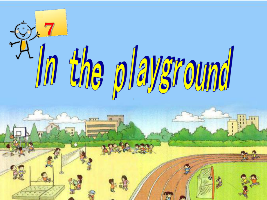 最新二年级上册英语(牛津上海版深圳)Unit 7《In the playground》公开课课件.ppt_第1页