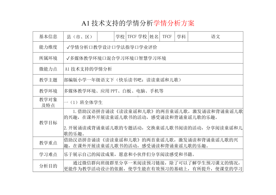 [2.0微能力获奖优秀作品]：小学一年级语文下（快乐读书吧：读读童谣和儿歌）-A1技术支持的学情分析-学情分析方案+学情分析报告.docx_第2页