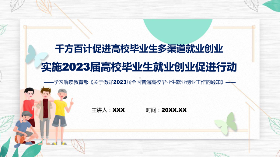 专题教育讲座实施2023届高校毕业生就业创业促进行动PPT课件.pptx_第1页