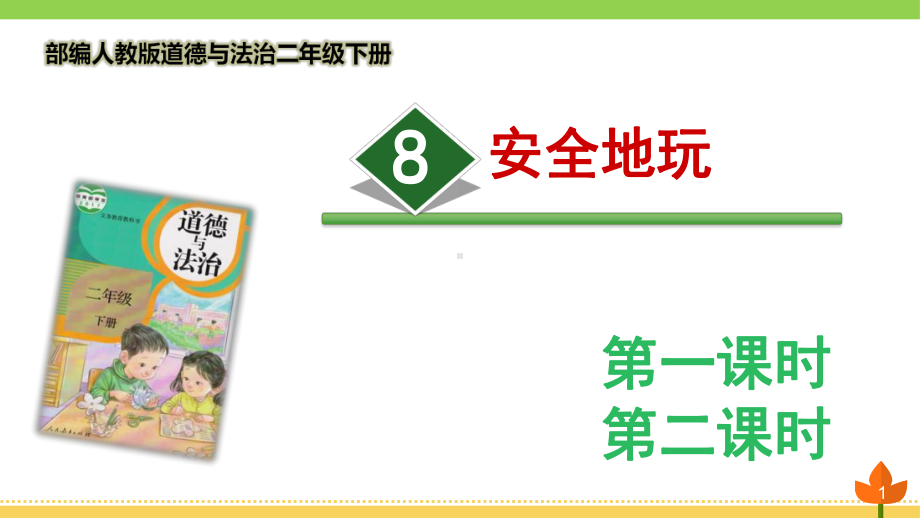 最新部编版道德与法治二年级下册《安全地玩》优质课件.pptx_第1页