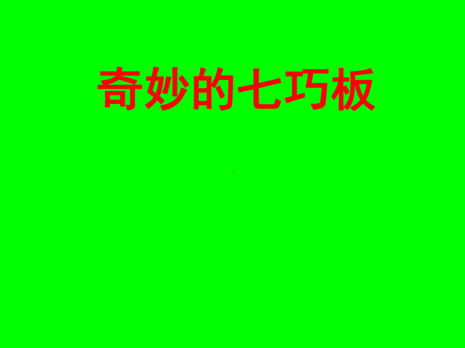 二年级下册数学课件-7.6数学广场-七巧板▏沪教版(1).ppt_第1页