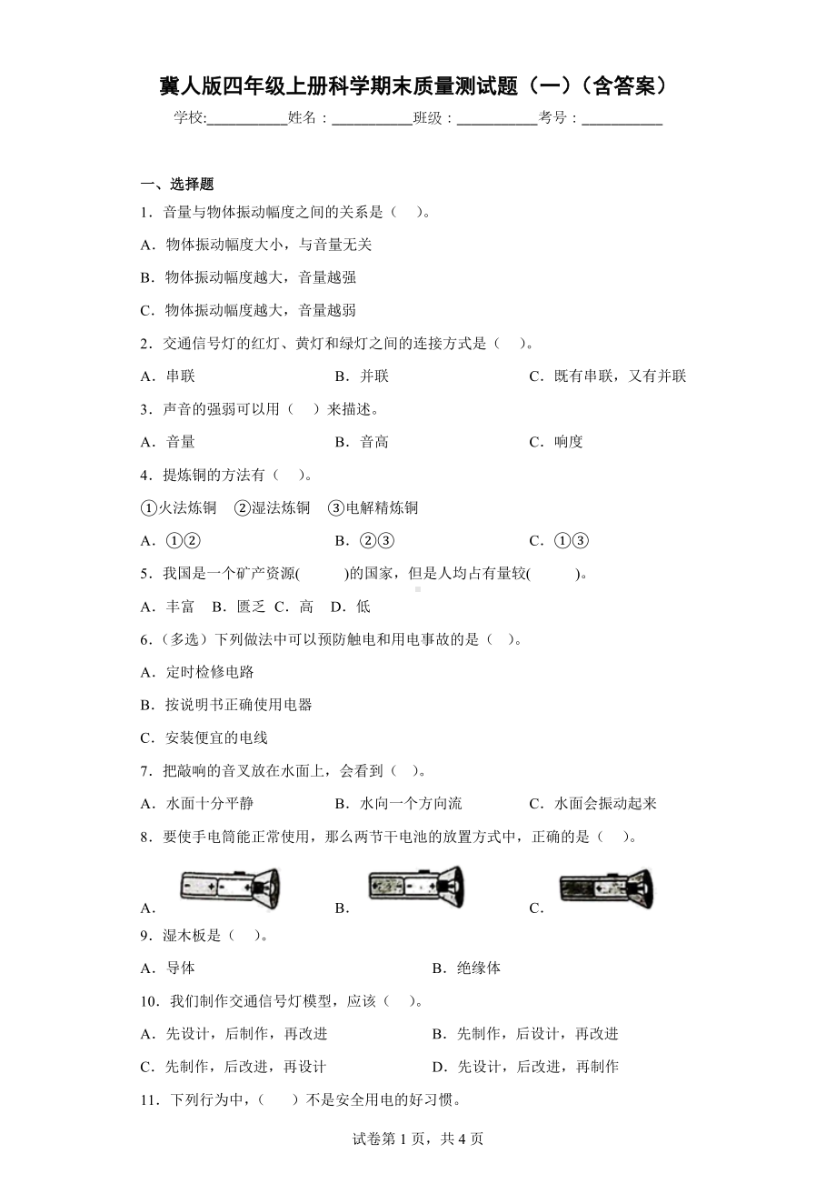 冀人版四年级上册科学期末质量测试题（一）（含答案）.docx_第1页