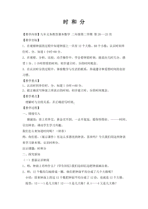 二年级下册数学教案-3.1时分 秒▏沪教版(23).doc