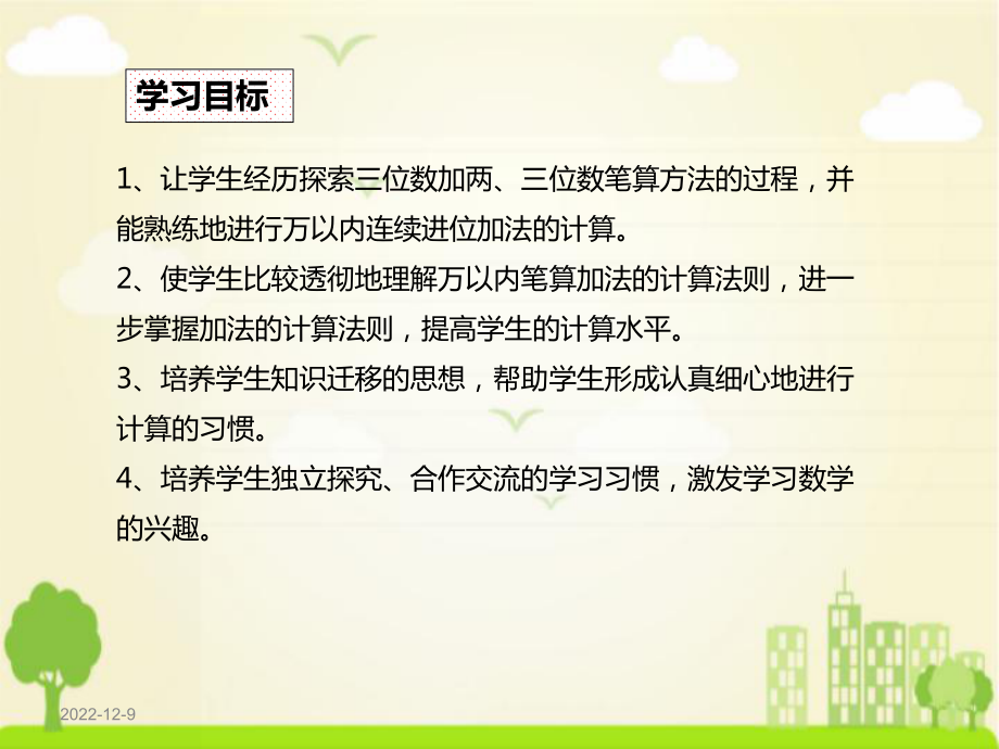 最新人教版三年级数学上册《万以内的加法和减法(二)》教学课件.ppt_第2页