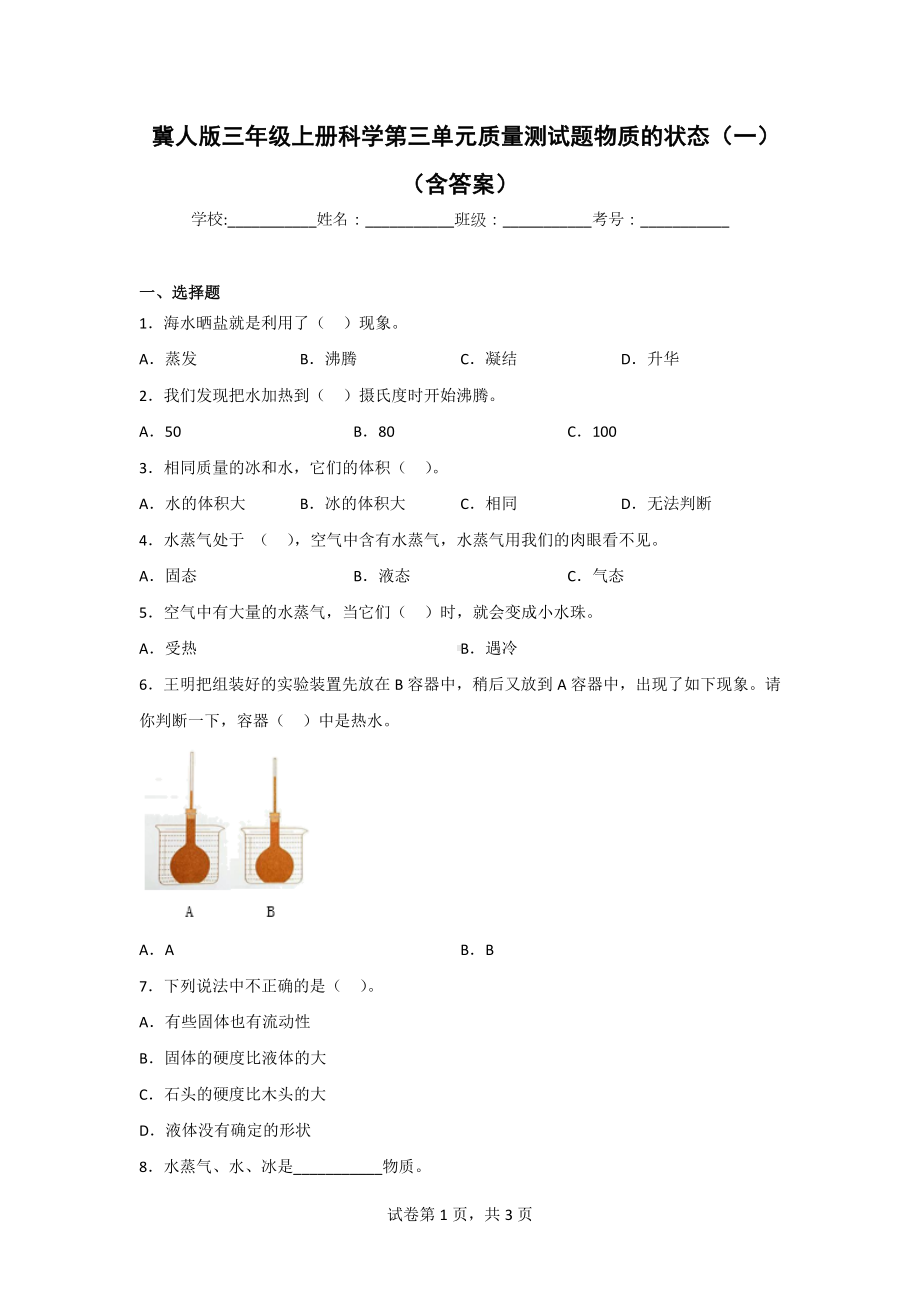 冀人版三年级上册科学第三单元质量测试题（2套）（含答案）.doc_第1页