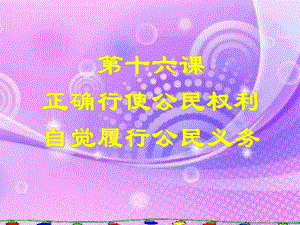 权利与义务教学课件.ppt