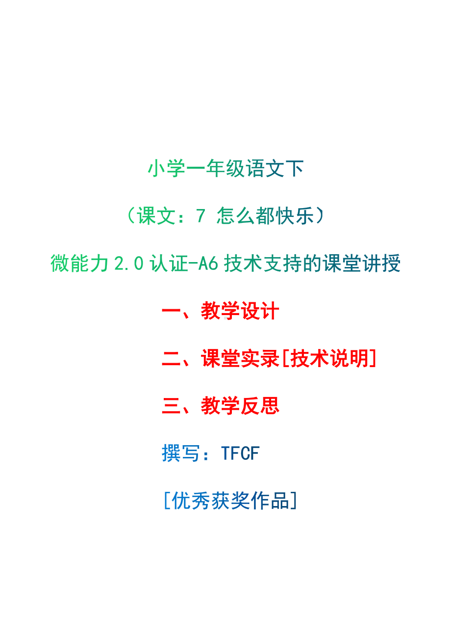 [2.0微能力获奖优秀作品]：小学一年级语文下（课文：7 怎么都快乐）-A6技术支持的课堂讲授-教学设计+课堂-实-录+教学反思.docx_第1页