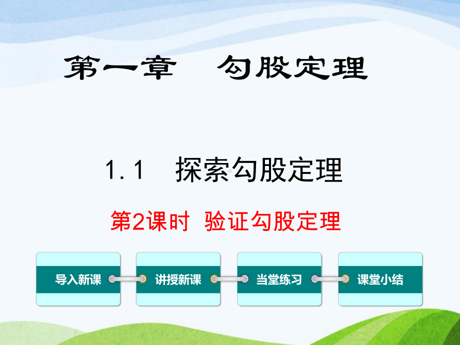 最新北师大版初中数学八年级上册11第2课时验证勾股定理优质课课件.ppt_第1页