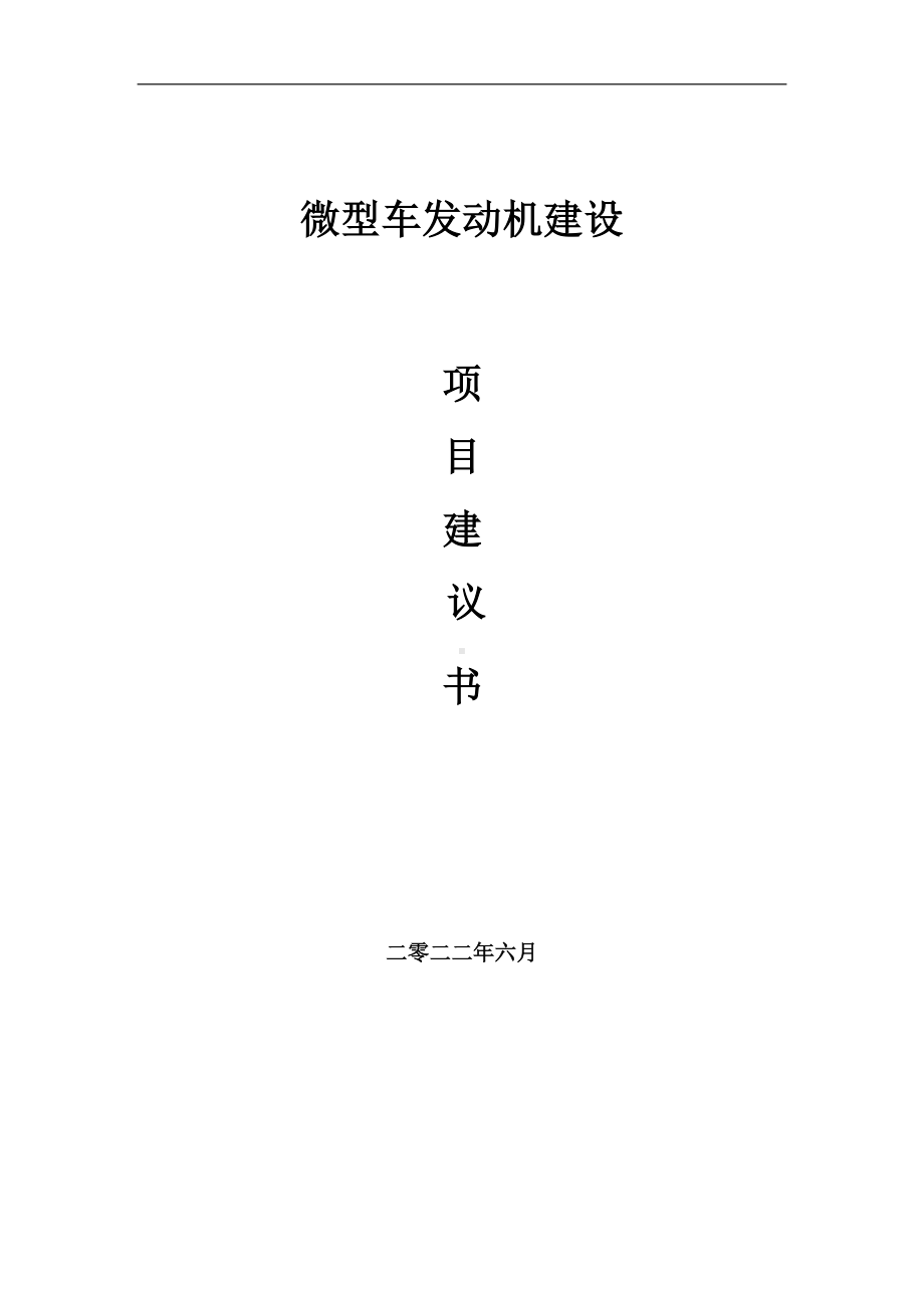 微型车发动机项目建议书（写作模板）.doc_第1页