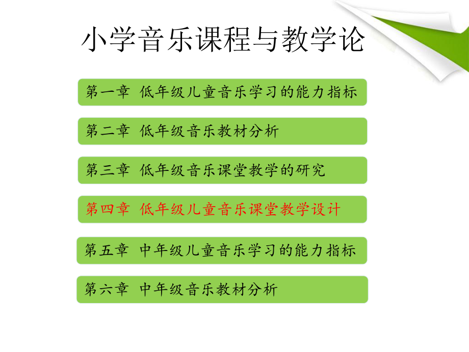 (小学音乐课程与教学论)第四章 低年级儿童音乐课堂教学设计课件.ppt_第2页