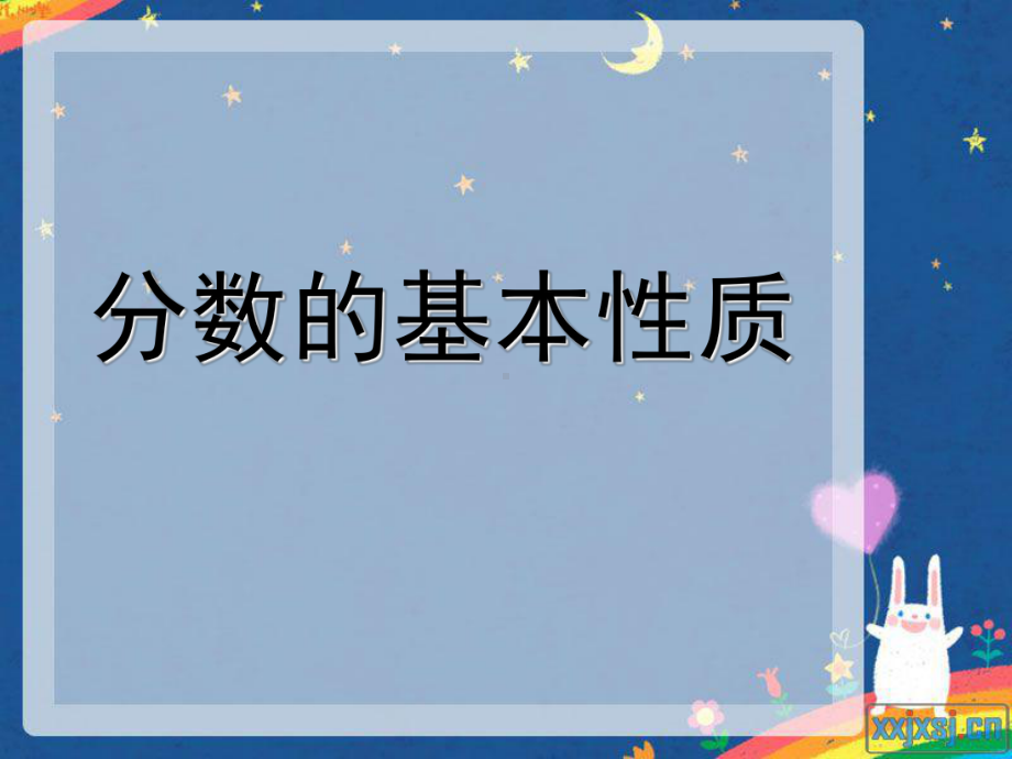 最新人教版数学五年级下册《分数的基本性质》课件1.ppt_第1页