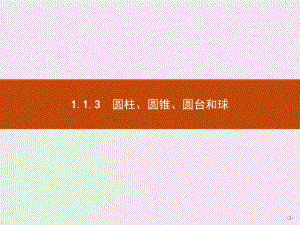 2020年高考数学人教B版典例透析能力提升必修2课件：113 圆柱、圆锥、圆台和球.pptx