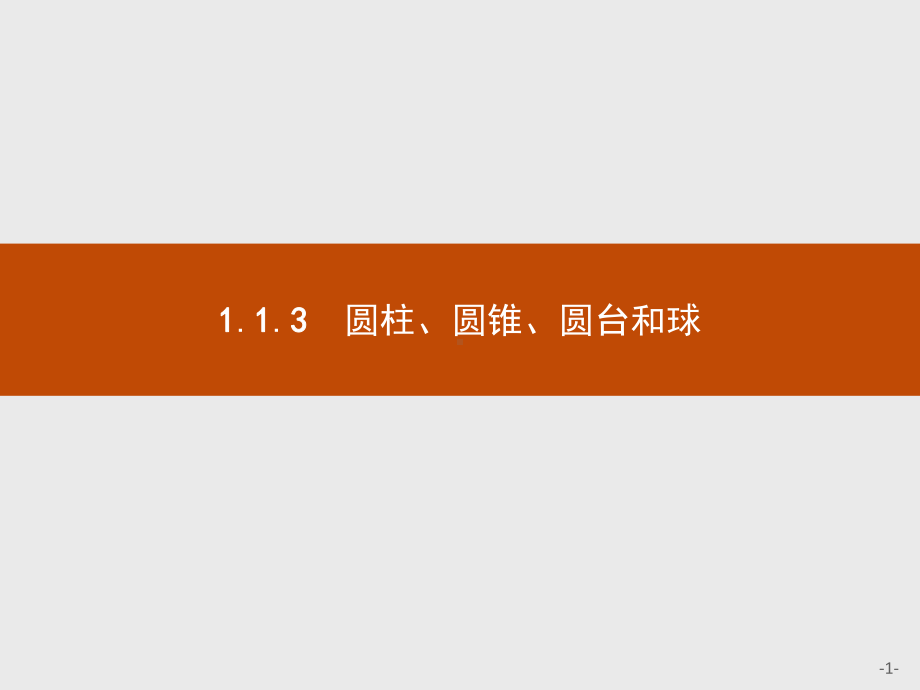 2020年高考数学人教B版典例透析能力提升必修2课件：113 圆柱、圆锥、圆台和球.pptx_第1页