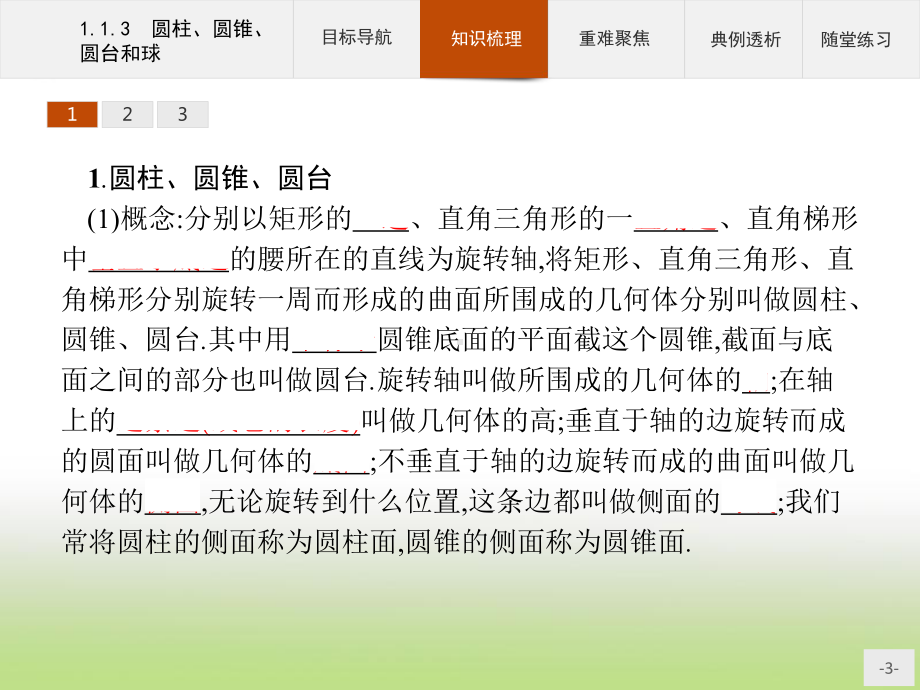 2020年高考数学人教B版典例透析能力提升必修2课件：113 圆柱、圆锥、圆台和球.pptx_第3页