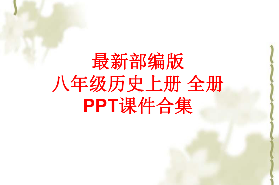 最新部编版八年级历史上册 全册课件合集.pptx_第1页