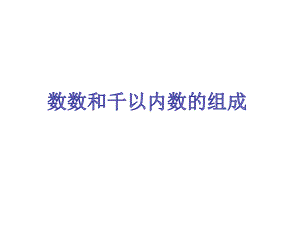 二年级下册数学课件-1.1 数数和千以内数的组成︳西师大版.pptx