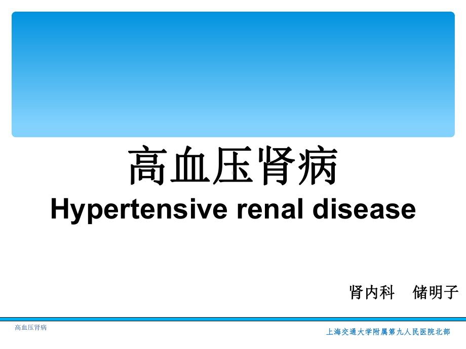 最新高血压肾病课件.ppt_第1页