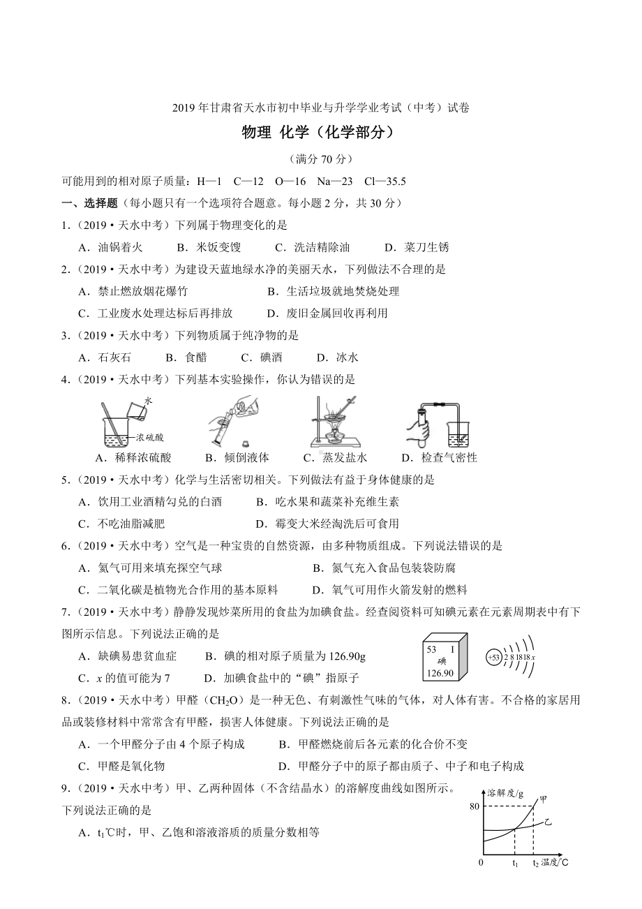 初三九年级化学下册各地真题2019年甘肃省天水市中考化学试题word版含答案.doc_第1页