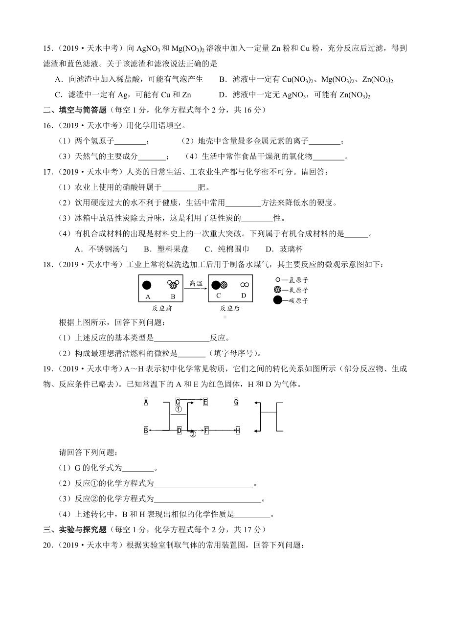 初三九年级化学下册各地真题2019年甘肃省天水市中考化学试题word版含答案.doc_第3页