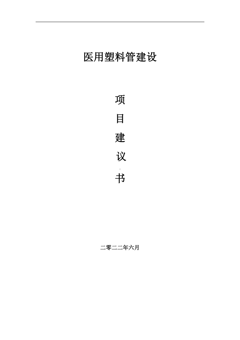 医用塑料管项目建议书（写作模板）.doc_第1页