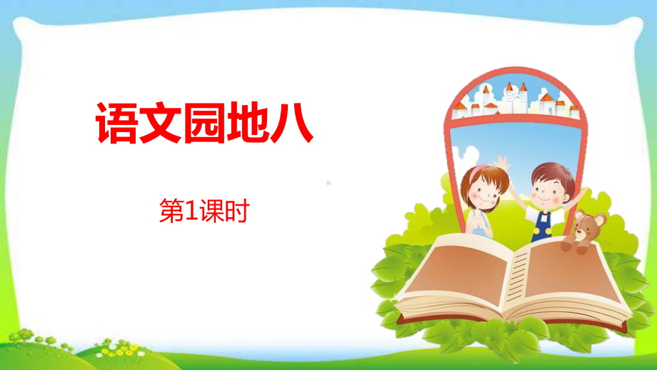 最新人教版部编本四年级语文下册语文园地八完美版课件.ppt_第1页