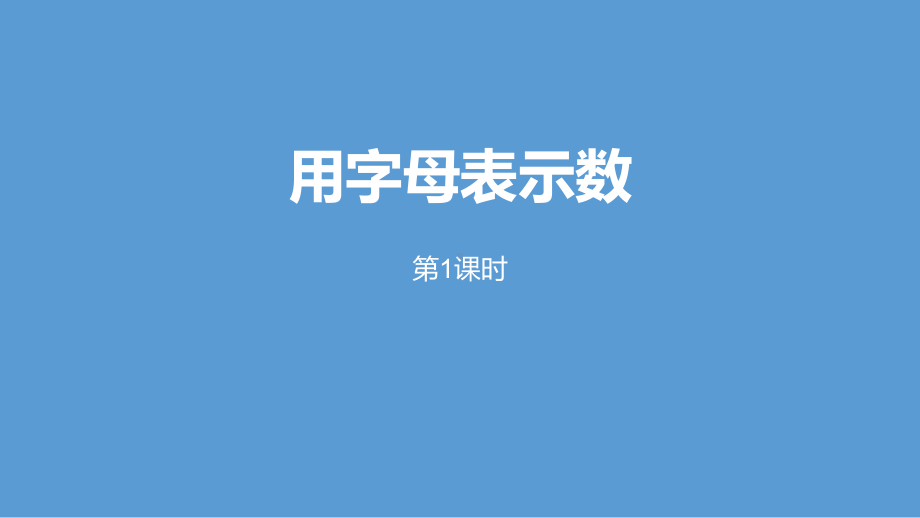 最新人教版五年级上册数学用字母表示数课件.pptx_第1页