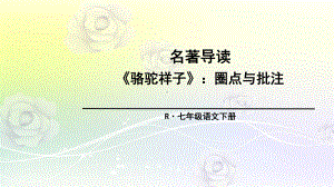 最新部编版七年级语文下册 名著导读 《骆驼祥子》 优质课件.ppt