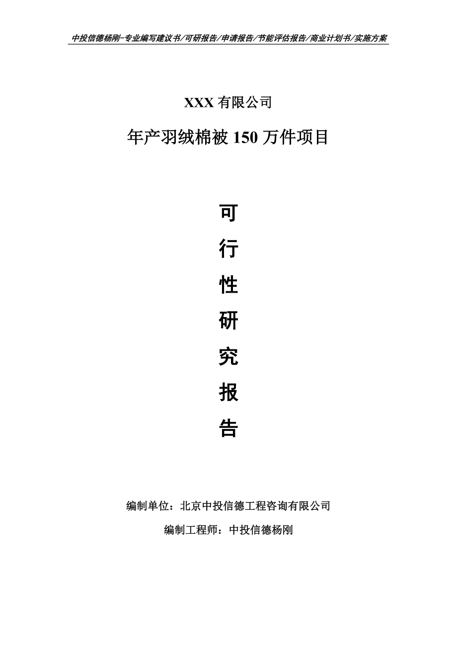 年产羽绒棉被150万件项目可行性研究报告申请备案.doc_第1页